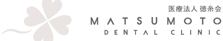 松本歯科医院